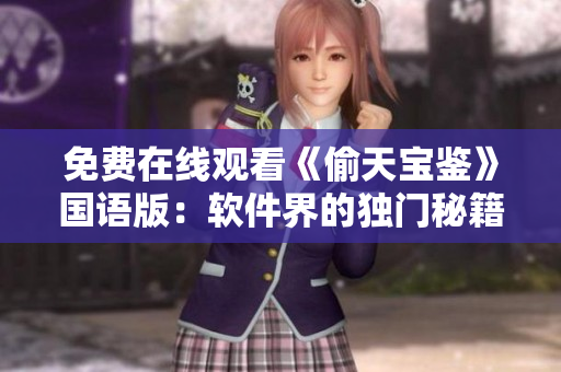 免費(fèi)在線觀看《偷天寶鑒》國語版：軟件界的獨(dú)門秘籍