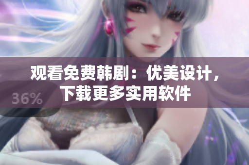 觀看免費韓?。簝?yōu)美設計，下載更多實用軟件