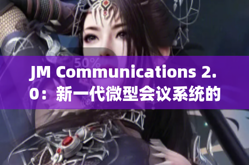 JM Communications 2.0：新一代微型會(huì)議系統(tǒng)的全方位升級