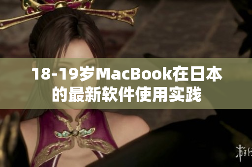 18-19歲MacBook在日本的最新軟件使用實踐