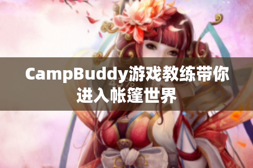 CampBuddy游戲教練帶你進入帳篷世界