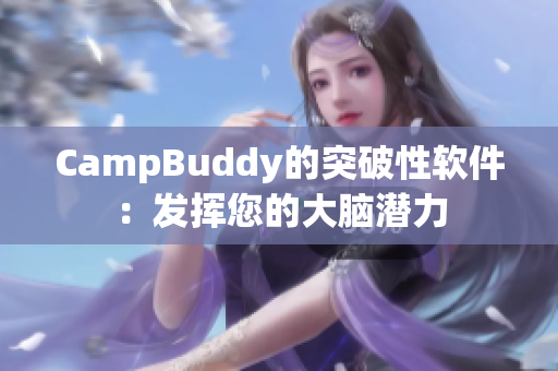 CampBuddy的突破性軟件：發(fā)揮您的大腦潛力