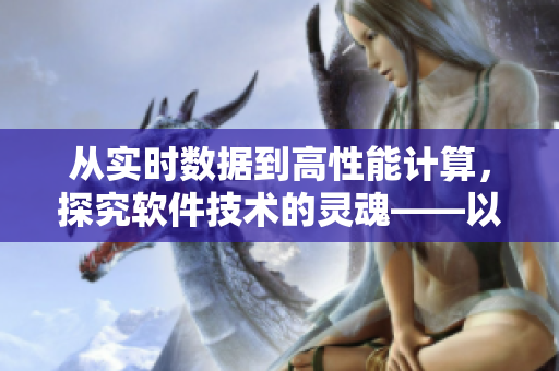 從實(shí)時(shí)數(shù)據(jù)到高性能計(jì)算，探究軟件技術(shù)的靈魂——以草莓絲瓜香蕉榴蓮為例