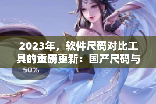 2023年，軟件尺碼對(duì)比工具的重磅更新：國(guó)產(chǎn)尺碼與歐洲尺碼表一鍵轉(zhuǎn)換