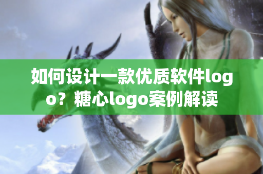 如何設計一款優(yōu)質軟件logo？糖心logo案例解讀