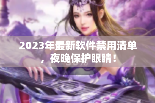 2023年最新軟件禁用清單，夜晚保護眼睛！