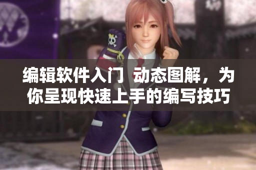 編輯軟件入門  動態(tài)圖解，為你呈現(xiàn)快速上手的編寫技巧