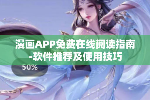 漫畫APP免費(fèi)在線閱讀指南-軟件推薦及使用技巧