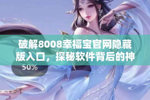 破解8008幸福寶官網(wǎng)隱藏版入口，探秘軟件背后的神秘密碼！