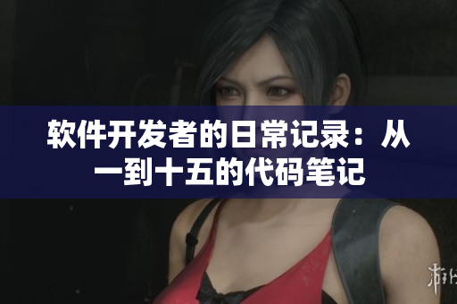 軟件開發(fā)者的日常記錄：從一到十五的代碼筆記