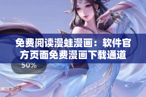 免費(fèi)閱讀漫蛙漫畫：軟件官方頁面免費(fèi)漫畫下載通道