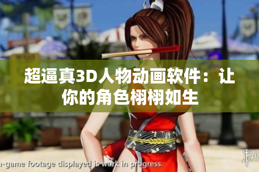 超逼真3D人物動畫軟件：讓你的角色栩栩如生