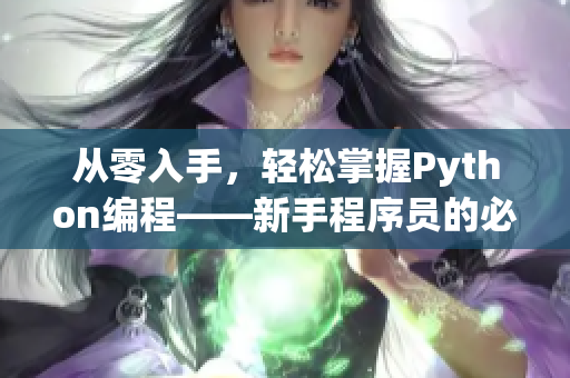 從零入手，輕松掌握Python編程——新手程序員的必備入門指南