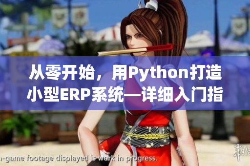 從零開始，用Python打造小型ERP系統(tǒng)—詳細(xì)入門指南