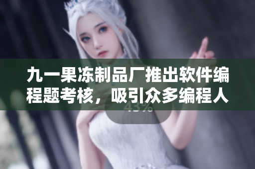 九一果凍制品廠推出軟件編程題考核，吸引眾多編程人員競逐紅桃獎