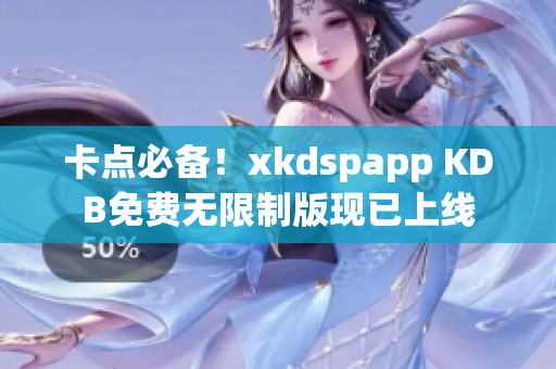 卡點(diǎn)必備！xkdspapp KDB免費(fèi)無(wú)限制版現(xiàn)已上線