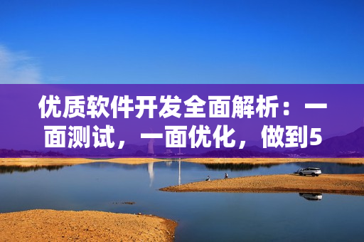 優(yōu)質(zhì)軟件開發(fā)全面解析：一面測試，一面優(yōu)化，做到53分鐘卓越上線