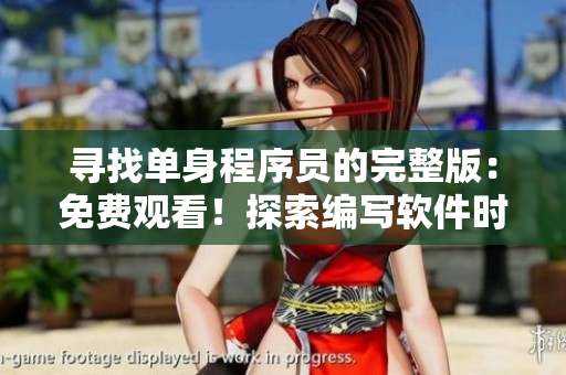 尋找單身程序員的完整版：免費(fèi)觀看！探索編寫軟件時(shí)的孤獨(dú)之路