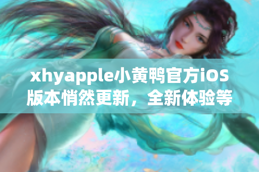 xhyapple小黃鴨官方iOS版本悄然更新，全新體驗等您來享受！
