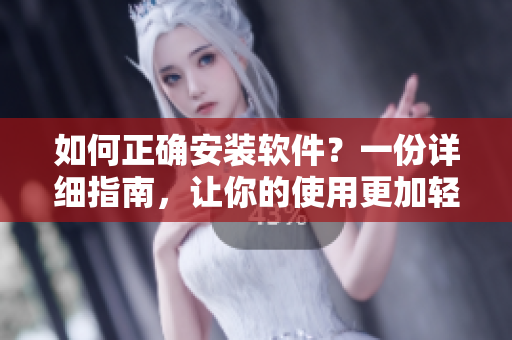 如何正確安裝軟件？一份詳細指南，讓你的使用更加輕松！