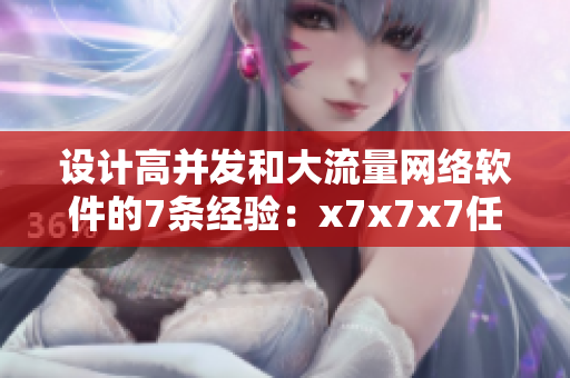 設(shè)計(jì)高并發(fā)和大流量網(wǎng)絡(luò)軟件的7條經(jīng)驗(yàn)：x7x7x7任意噪108