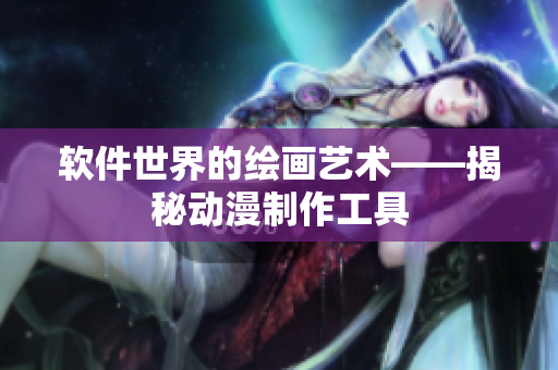 軟件世界的繪畫(huà)藝術(shù)——揭秘動(dòng)漫制作工具