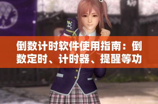 倒數(shù)計(jì)時(shí)軟件使用指南：倒數(shù)定時(shí)、計(jì)時(shí)器、提醒等功能完備！