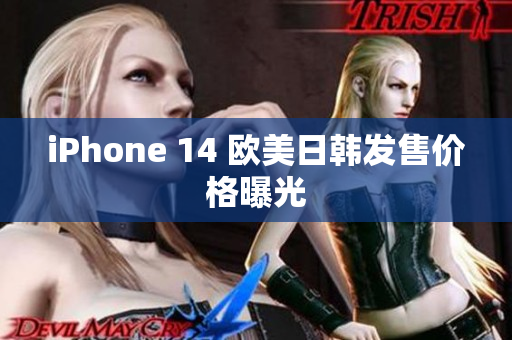 iPhone 14 歐美日韓發(fā)售價(jià)格曝光