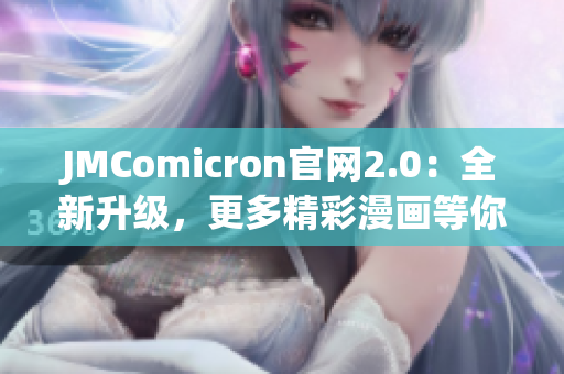 JMComicron官網(wǎng)2.0：全新升級，更多精彩漫畫等你來看！