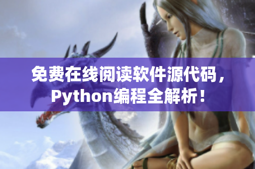免費在線閱讀軟件源代碼，Python編程全解析！