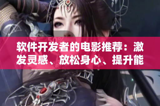 軟件開發(fā)者的電影推薦：激發(fā)靈感、放松身心、提升能量