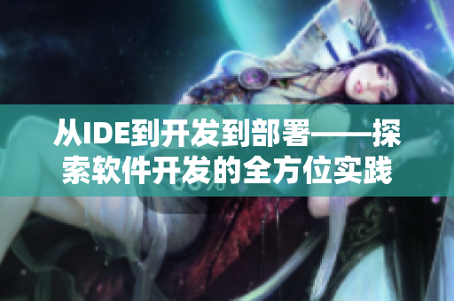 從IDE到開發(fā)到部署——探索軟件開發(fā)的全方位實踐