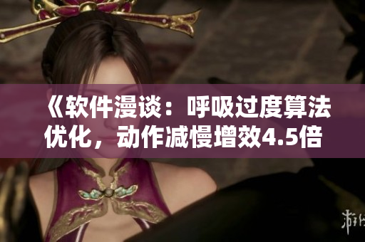 《軟件漫談：呼吸過度算法優(yōu)化，動作減慢增效4.5倍》
