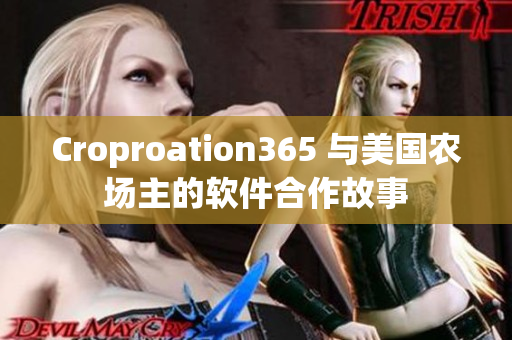 Croproation365 與美國農場主的軟件合作故事