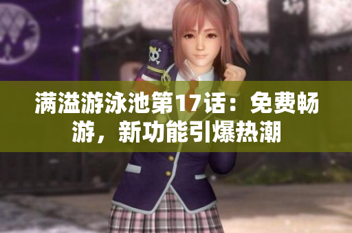 滿溢游泳池第17話：免費暢游，新功能引爆熱潮