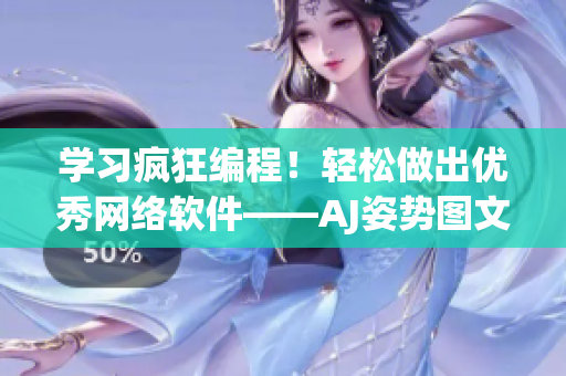 學(xué)習(xí)瘋狂編程！輕松做出優(yōu)秀網(wǎng)絡(luò)軟件——AJ姿勢圖文教程！