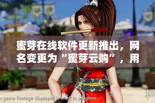 蜜芽在線軟件更新推出，網(wǎng)名變更為“蜜芽云購”，用戶體驗(yàn)更優(yōu)。