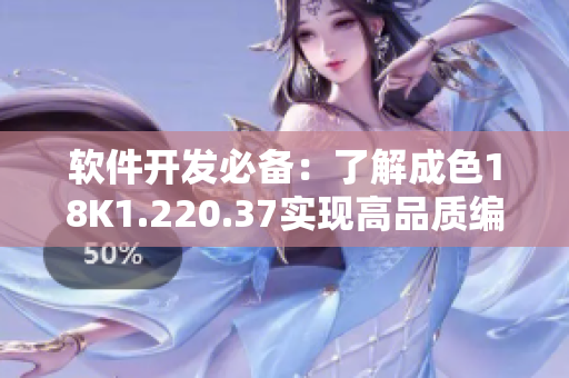 軟件開發(fā)必備：了解成色18K1.220.37實(shí)現(xiàn)高品質(zhì)編碼