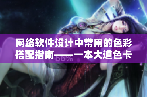 網(wǎng)絡(luò)軟件設(shè)計中常用的色彩搭配指南——一本大道色卡1卡2卡3