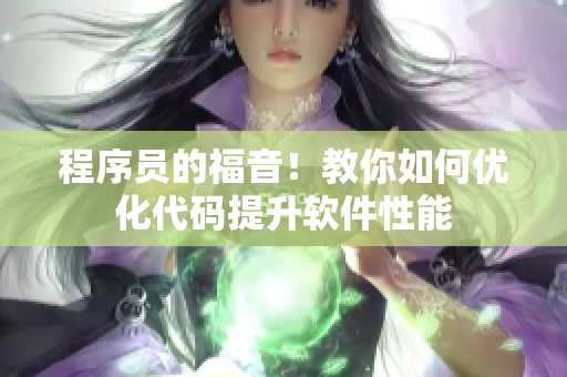 程序員的福音！教你如何優(yōu)化代碼提升軟件性能