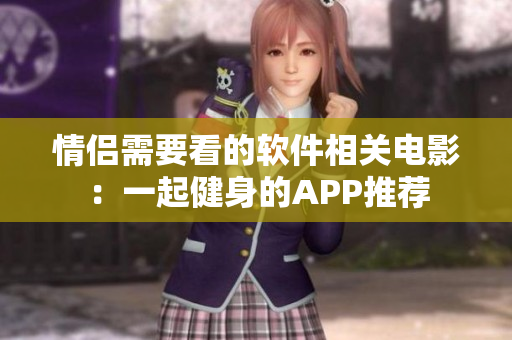 情侶需要看的軟件相關(guān)電影：一起健身的APP推薦