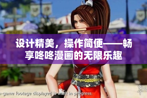 設(shè)計(jì)精美，操作簡(jiǎn)便——暢享咚咚漫畫的無限樂趣