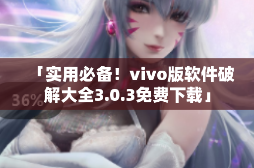 「實(shí)用必備！vivo版軟件破解大全3.0.3免費(fèi)下載」