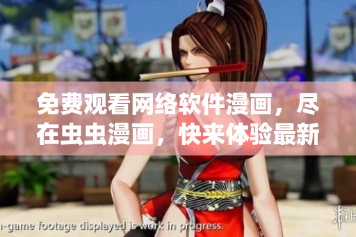 免費觀看網(wǎng)絡(luò)軟件漫畫，盡在蟲蟲漫畫，快來體驗最新動漫科技！