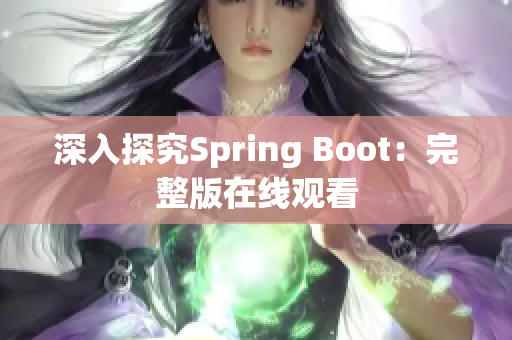 深入探究Spring Boot：完整版在線觀看