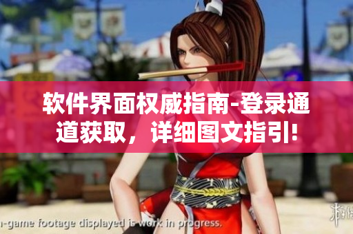 軟件界面權(quán)威指南-登錄通道獲取，詳細(xì)圖文指引!