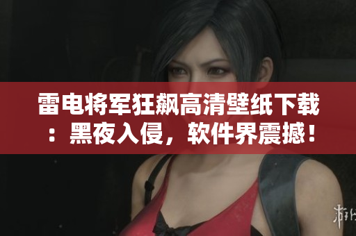 雷電將軍狂飆高清壁紙下載：黑夜入侵，軟件界震撼！