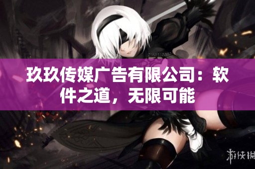 玖玖傳媒廣告有限公司：軟件之道，無限可能