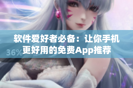 軟件愛好者必備：讓你手機(jī)更好用的免費(fèi)App推薦