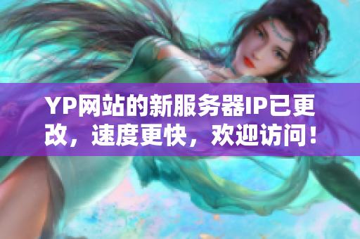 YP網(wǎng)站的新服務(wù)器IP已更改，速度更快，歡迎訪問！